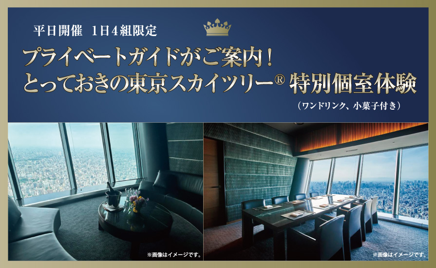 Restaurant634 特別個室で過ごす東京スカイツリー®プレミアムガイドツアー開催中です