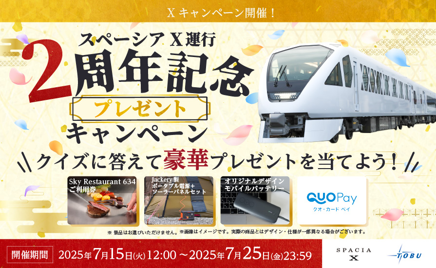 東武鉄道公式Xアカウントにて、「スペーシア X 運行開始2周年記念プレゼントキャンペーン」を実施します!