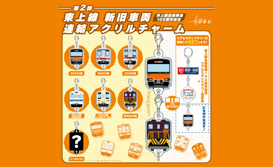 第二弾「東上線新旧車両連結アクリルチャーム」のトイカプセルを発売します！
