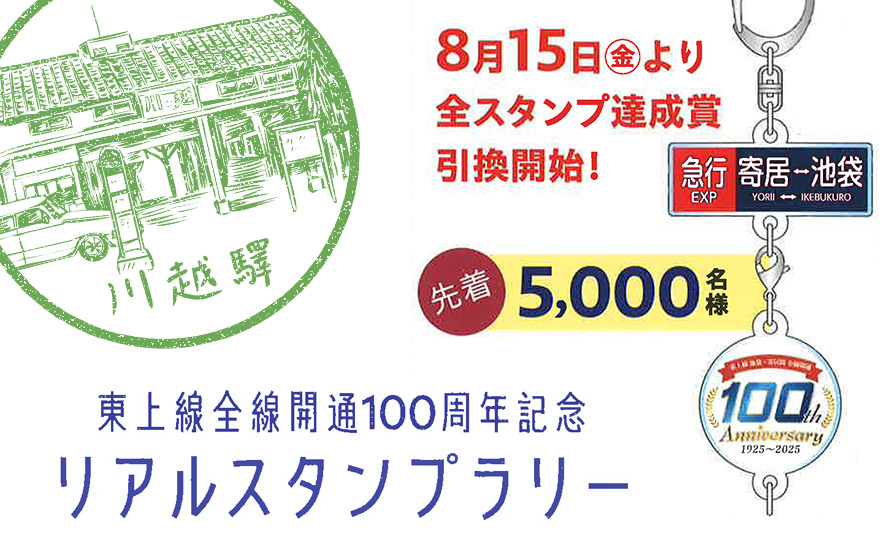 「東上線全線開通100周年記念リアルスタンプラリー」全スタンプ達成賞景品引換再開！