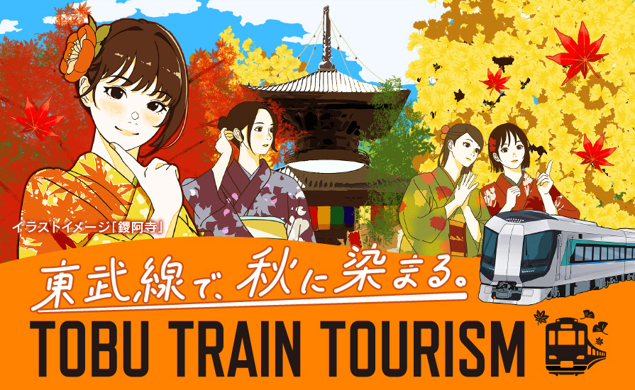 秋のおでかけスポットをご紹介！「TOBU TRAIN TOURISM 特設サイト」を公開しました。
