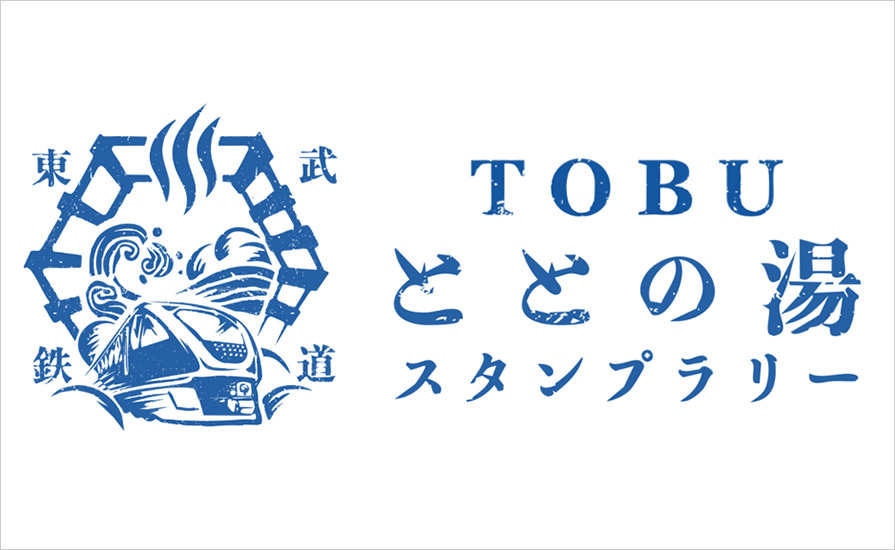 沿線の温浴施設を巡るTOBUととの湯スタンプラリー開催！