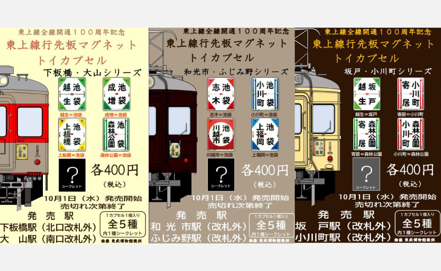 東上線全線開通100周年記念「東上線行先板マグネット」トイカプセルを発売します！