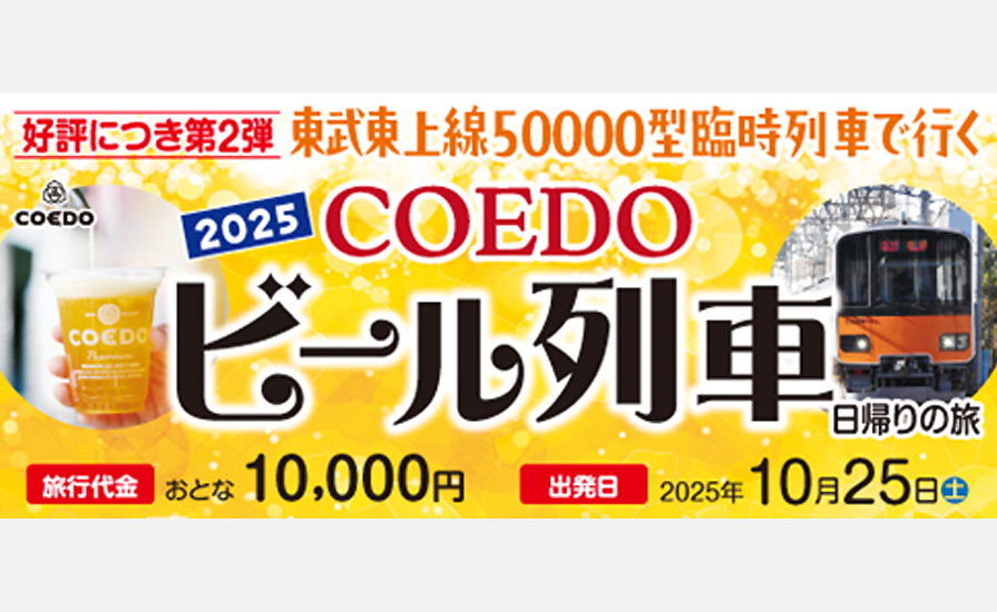 川越のクラフトビールが楽しめる貸切列車「COEDOビール列車」を10月25日（土）に運行します！