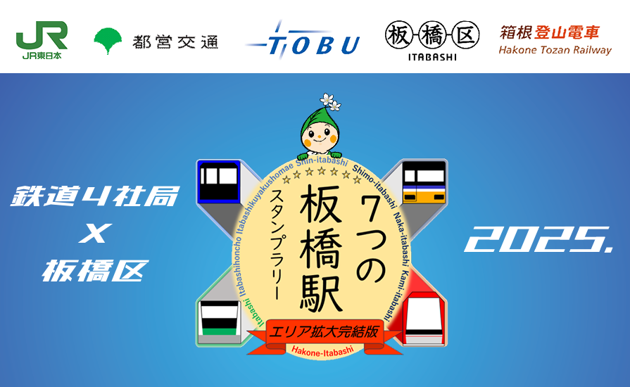 鉄道４社局×板橋区 合同企画　７つの「板橋駅」+1 スタンプラリーエリア拡大完結版 2025