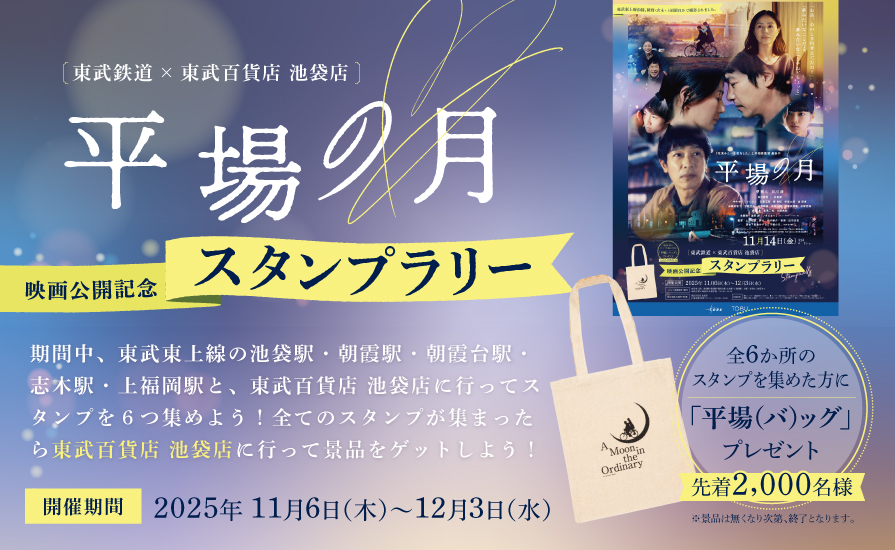 映画『平場の月』11月14日(金)公開記念スタンプラリー開催!