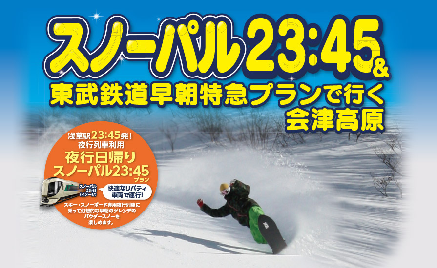 スノーパル２３:４５を運転します