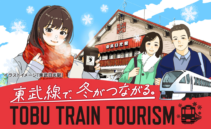 冬のおでかけスポットをご紹介！「TOBU TRAIN TOURISM 特設サイト」を公開しました。