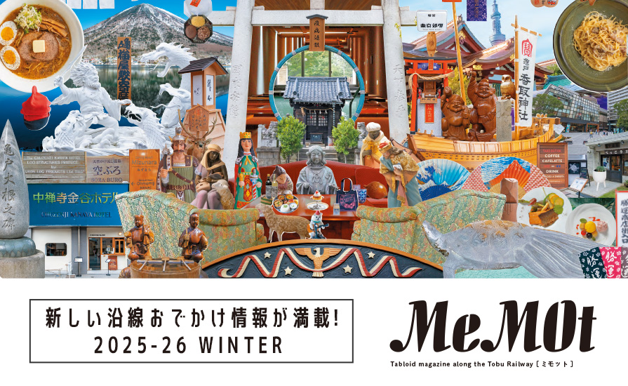 東武おでかけ情報サイト「MeMOt（ミモット）」2025年12月号（冬号）発行！