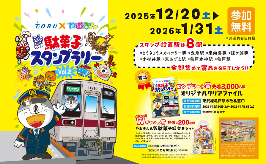 「東武鉄道×やおきん駄菓子スタンプラリーVol.2」実施します！
