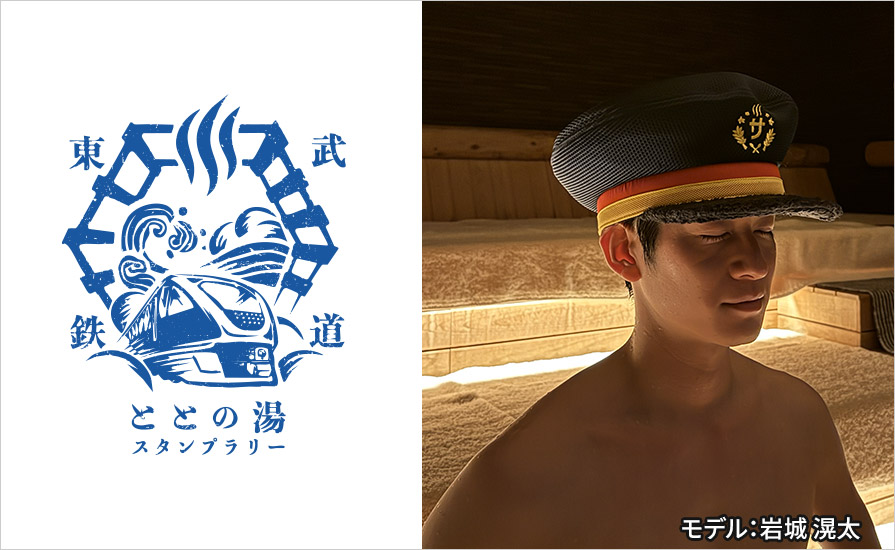 沿線の温浴施設を巡るTOBUととの湯スタンプラリー[第３弾]開催！
