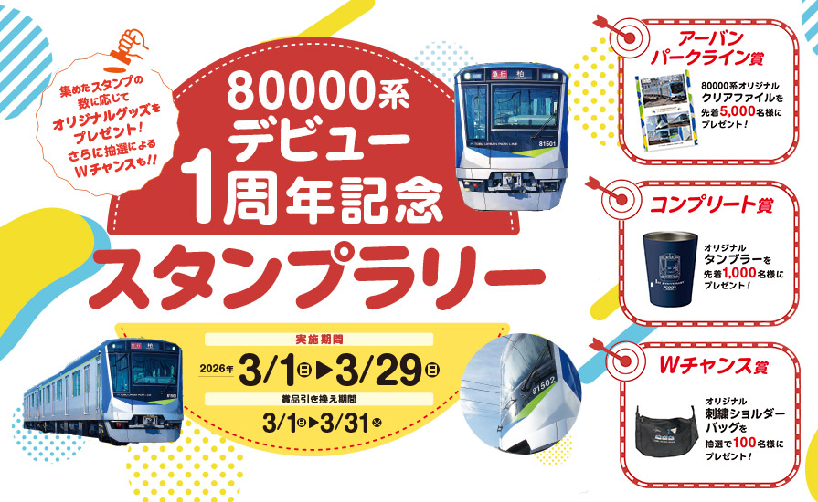 80000系デビュー1周年記念スタンプラリーを実施します。