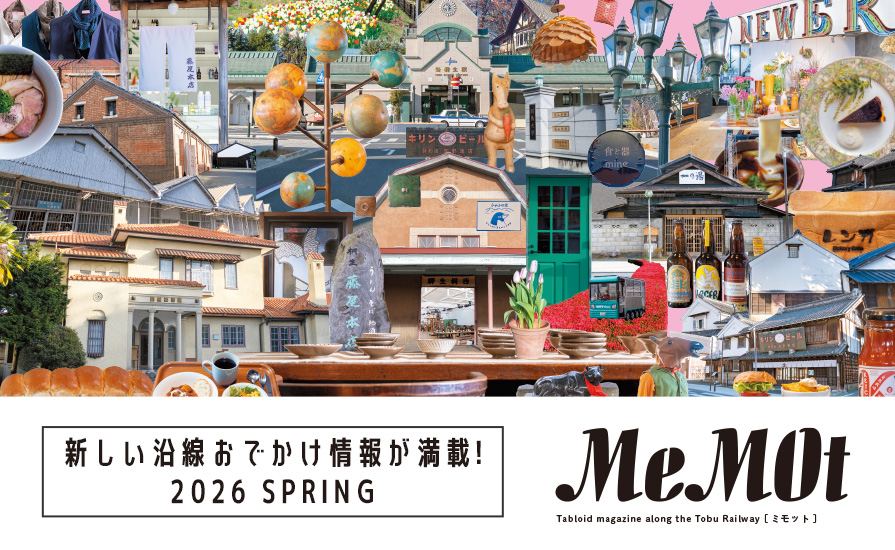 東武おでかけ情報サイト「MeMOt（ミモット）」2026年3月号（春号）発行！