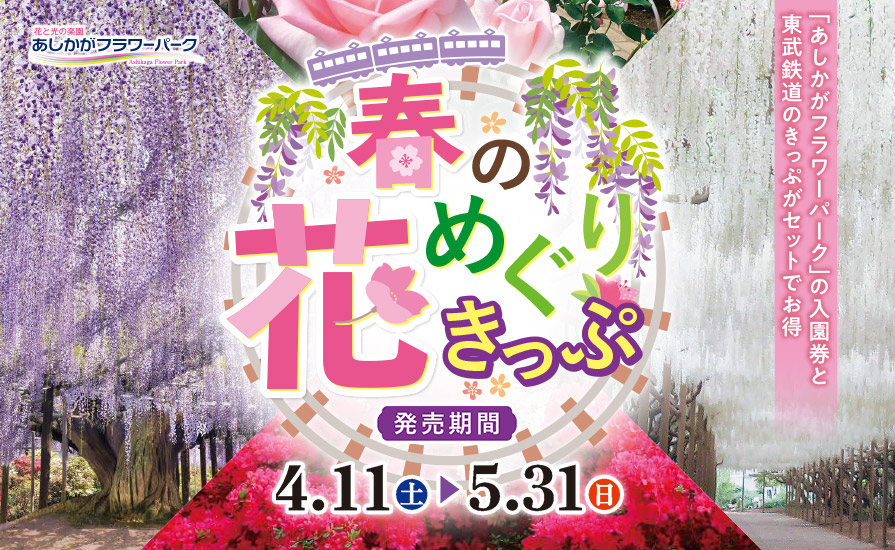 春の花めぐりきっぷ（足利）を発売いたします