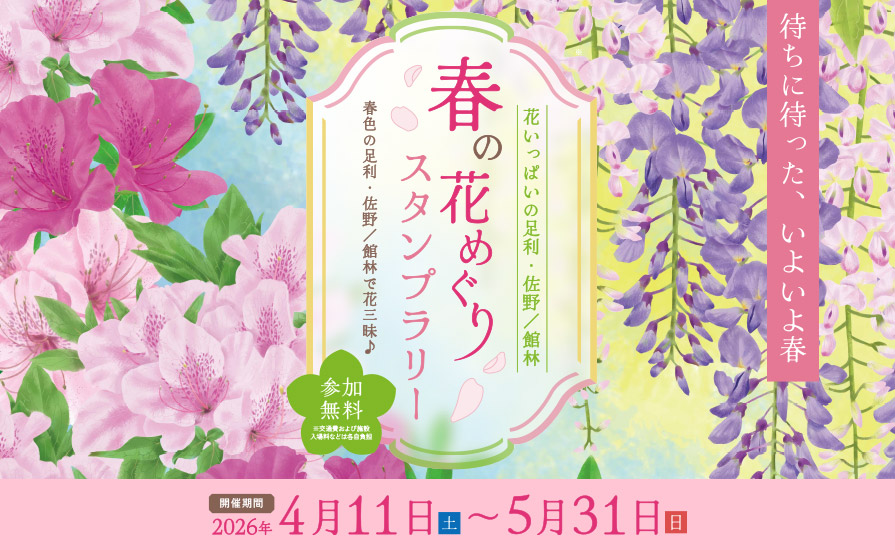 花いっぱいの足利・佐野/館林「春の花めぐりスタンプラリー」開催！