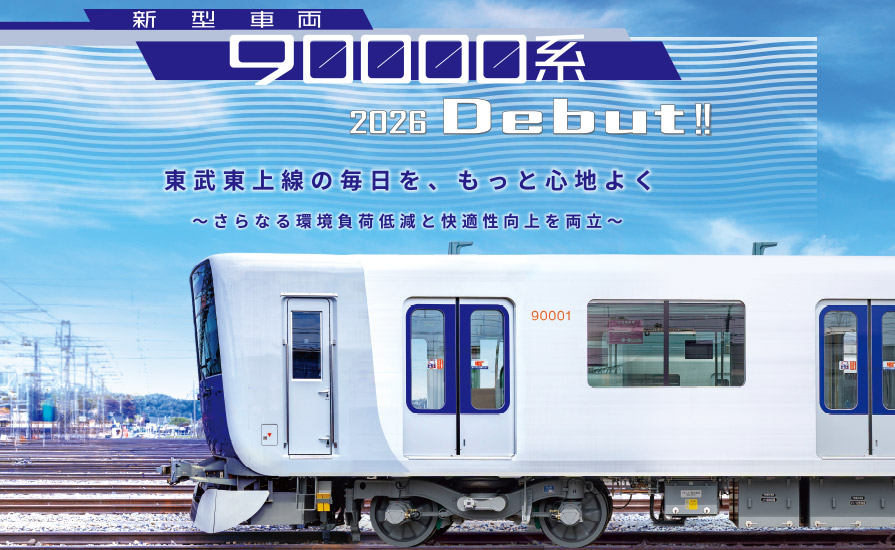 東武東上線 １８年ぶりの新型車両「９００００系」がデビュー！～誕生記念スタンプラリーや記念乗車券の発売などの他、各種記念イベントを実施します～