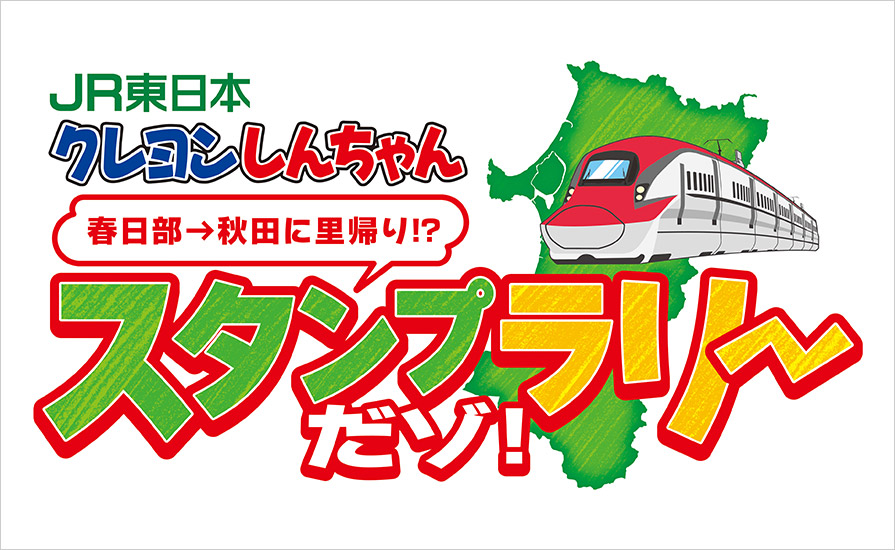 ～映画公開記念！しんちゃんが秋田に里帰り！？～「JR東日本　クレヨンしんちゃん春日部→秋田に里帰り！？スタンプラリーだゾ！」を開催します！
