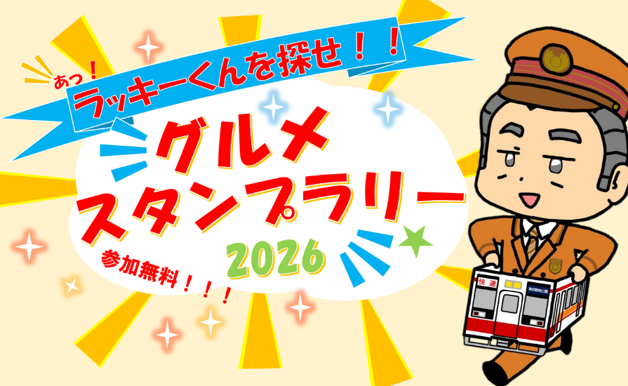 「あっ！ラッキーくんを探せ‼グルメスタンプラリー」を開催します！