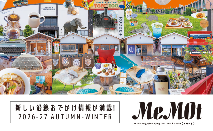 東武おでかけ情報サイト「MeMOt（ミモット）」2026年9月号（秋冬）発行！