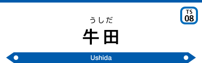 Ushida Sta.