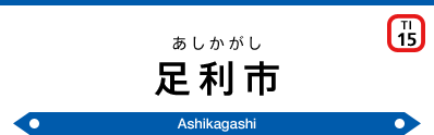 Ashikagashi Sta.