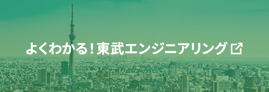 よくわかる！東武エンジニアリング