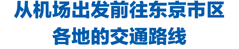 从机场出发前往东京市区各地的交通路线