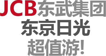JCB 东武集团 东京日光超值游！
