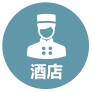 酒店