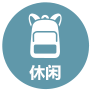 休闲