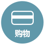购物