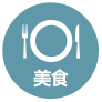 美食