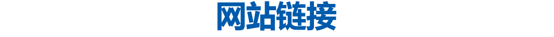 网站链接