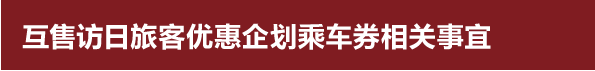 互售访日旅客优惠企划乘车券相关事宜