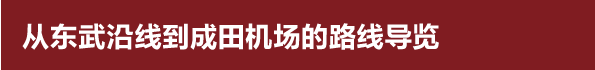 从东武沿线至成田机场的路线导览