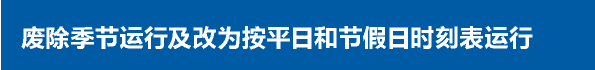 废除季节运行及改为按平日和节假日时刻表运行