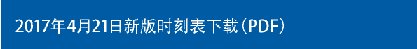 2017年4月21日新版时刻表下载（PDF）