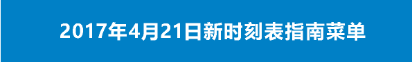 新型特急車両「リバティ」も登場！平成29年4月21日ダイヤ改正を実施 メニュー