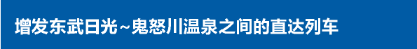 增发东武日光～鬼怒川温泉之间的直达列车