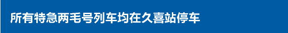 所有特急两毛号列车均在久喜站停车