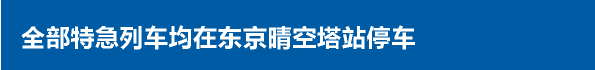 全部特急列车均在东京晴空塔站停车