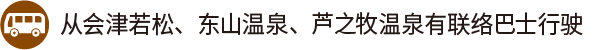 从会津若松、东山温泉、芦之牧温泉有联络巴士行驶