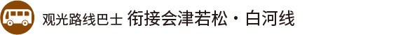 观光路线巴士 衔接会津若松・白河线