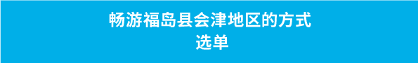 畅游福岛县会津地区的方式 选单