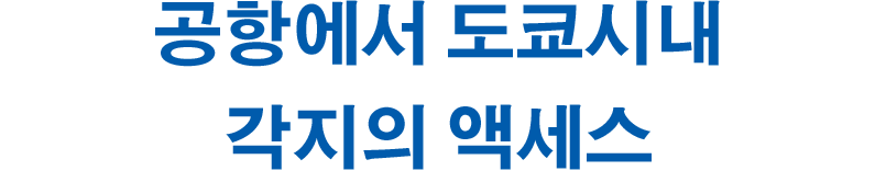 공항에서 도쿄시내 각지의 액세스