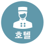 호텔