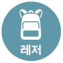 레저