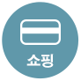 쇼핑