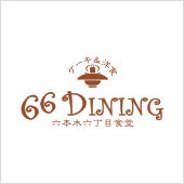 66다이닝 롯폰기 록쵸메쇼쿠도