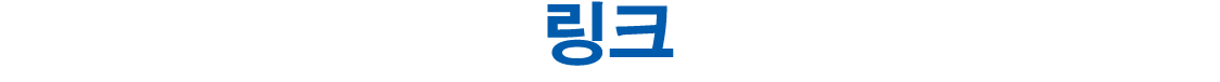 링크